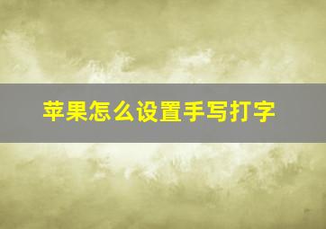 苹果怎么设置手写打字