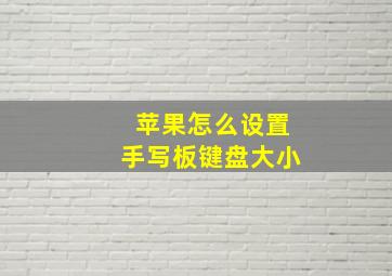 苹果怎么设置手写板键盘大小