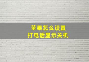 苹果怎么设置打电话显示关机