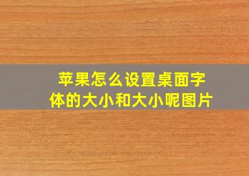 苹果怎么设置桌面字体的大小和大小呢图片