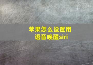 苹果怎么设置用语音唤醒siri