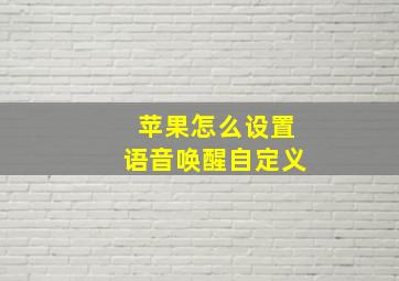 苹果怎么设置语音唤醒自定义