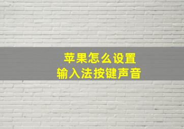 苹果怎么设置输入法按键声音