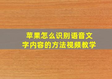 苹果怎么识别语音文字内容的方法视频教学