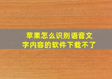 苹果怎么识别语音文字内容的软件下载不了