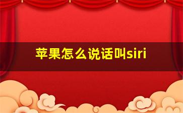 苹果怎么说话叫siri