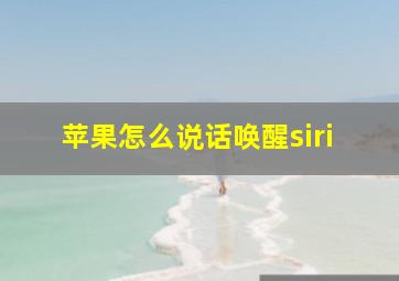 苹果怎么说话唤醒siri