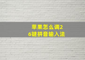 苹果怎么调26键拼音输入法