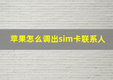 苹果怎么调出sim卡联系人