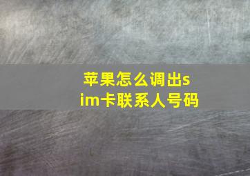 苹果怎么调出sim卡联系人号码