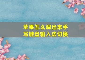 苹果怎么调出来手写键盘输入法切换