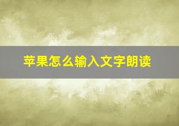 苹果怎么输入文字朗读