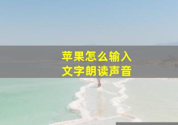 苹果怎么输入文字朗读声音