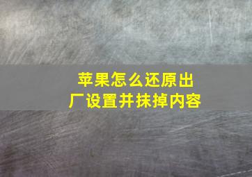 苹果怎么还原出厂设置并抹掉内容