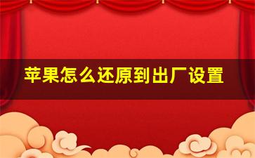 苹果怎么还原到出厂设置