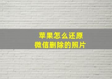 苹果怎么还原微信删除的照片