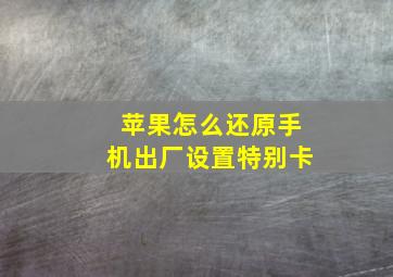 苹果怎么还原手机出厂设置特别卡