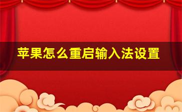 苹果怎么重启输入法设置