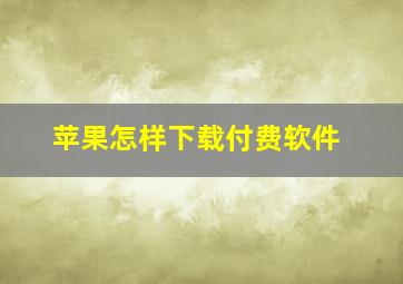 苹果怎样下载付费软件