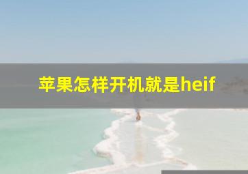 苹果怎样开机就是heif