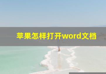 苹果怎样打开word文档