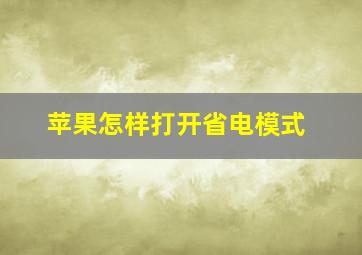 苹果怎样打开省电模式