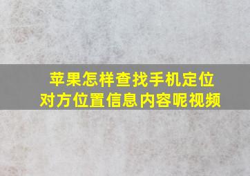 苹果怎样查找手机定位对方位置信息内容呢视频