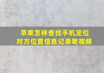 苹果怎样查找手机定位对方位置信息记录呢视频