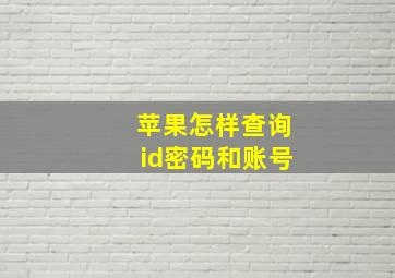 苹果怎样查询id密码和账号