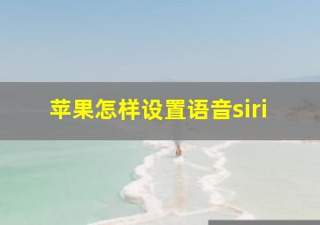 苹果怎样设置语音siri