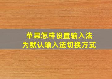 苹果怎样设置输入法为默认输入法切换方式