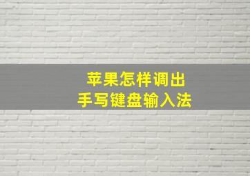 苹果怎样调出手写键盘输入法