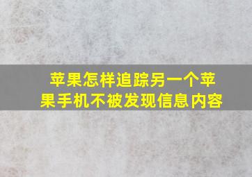 苹果怎样追踪另一个苹果手机不被发现信息内容