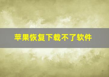 苹果恢复下载不了软件