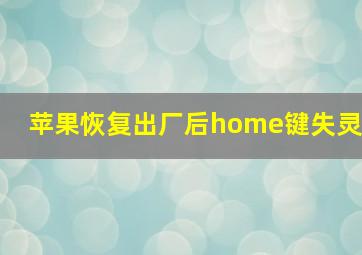 苹果恢复出厂后home键失灵