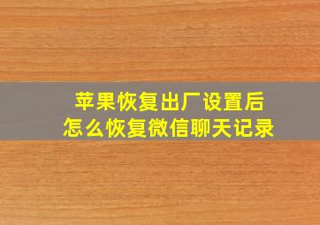 苹果恢复出厂设置后怎么恢复微信聊天记录