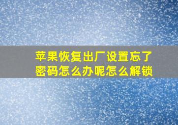 苹果恢复出厂设置忘了密码怎么办呢怎么解锁