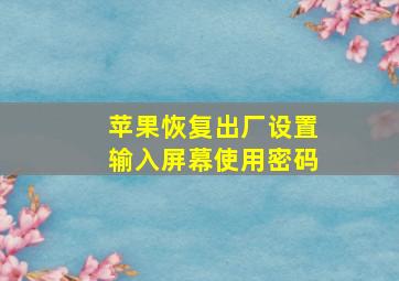 苹果恢复出厂设置输入屏幕使用密码