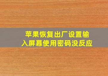 苹果恢复出厂设置输入屏幕使用密码没反应