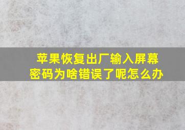 苹果恢复出厂输入屏幕密码为啥错误了呢怎么办