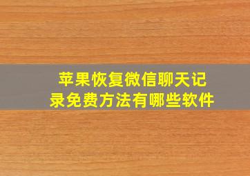 苹果恢复微信聊天记录免费方法有哪些软件