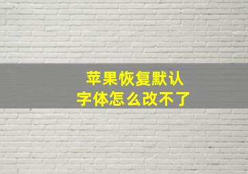 苹果恢复默认字体怎么改不了