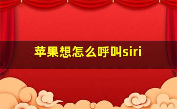 苹果想怎么呼叫siri