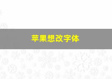 苹果想改字体