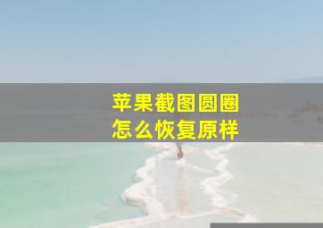 苹果截图圆圈怎么恢复原样