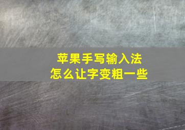 苹果手写输入法怎么让字变粗一些