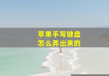 苹果手写键盘怎么弄出来的