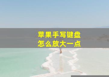 苹果手写键盘怎么放大一点