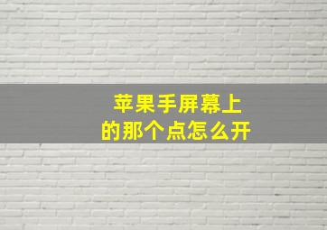 苹果手屏幕上的那个点怎么开