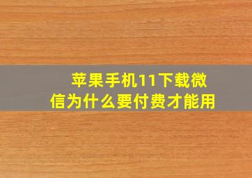 苹果手机11下载微信为什么要付费才能用